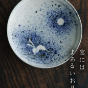染付吹墨月に兎6.5寸皿・阪東晃司