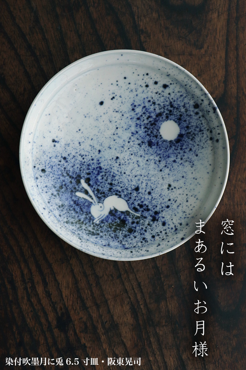 染付吹墨月に兎6.5寸皿・阪東晃司