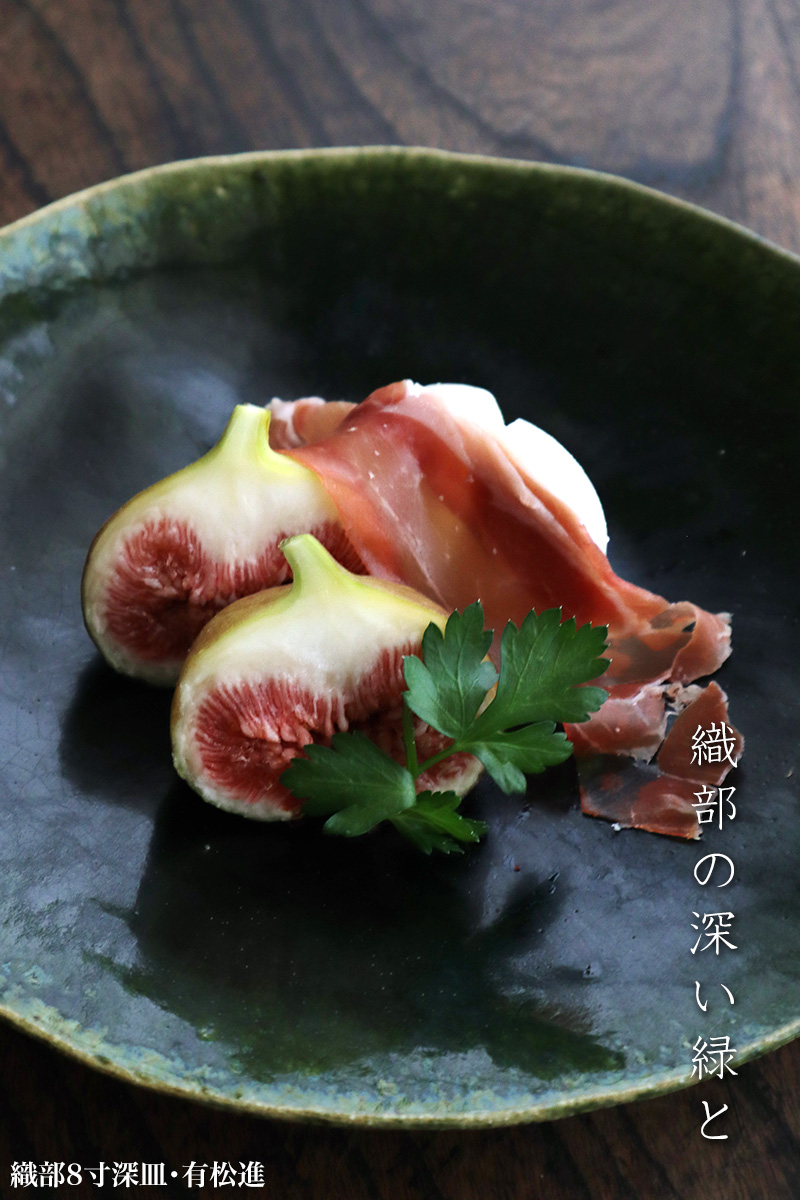 織部焼・総織部:織部8寸深皿・有松進 織部焼・総織部:織部8寸深皿・有松進