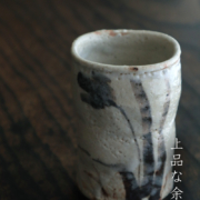 志野焼：志野草花文湯呑・瀧川恵美子