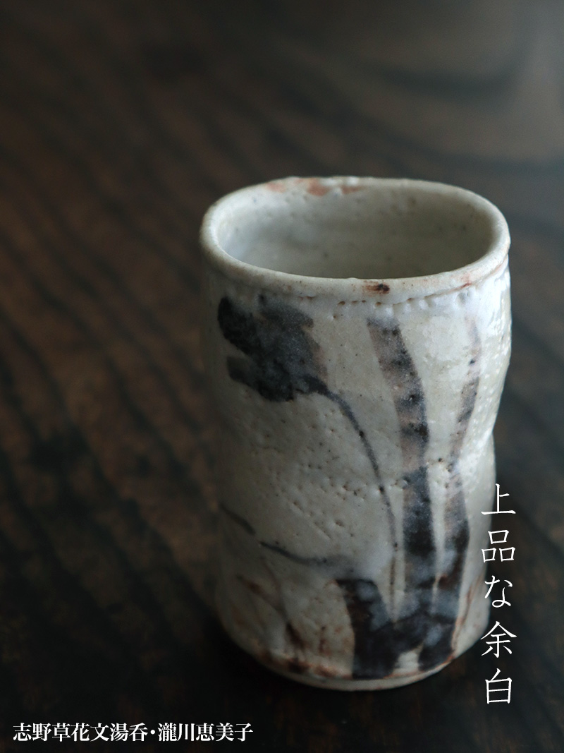 志野焼：志野草花文湯呑・瀧川恵美子