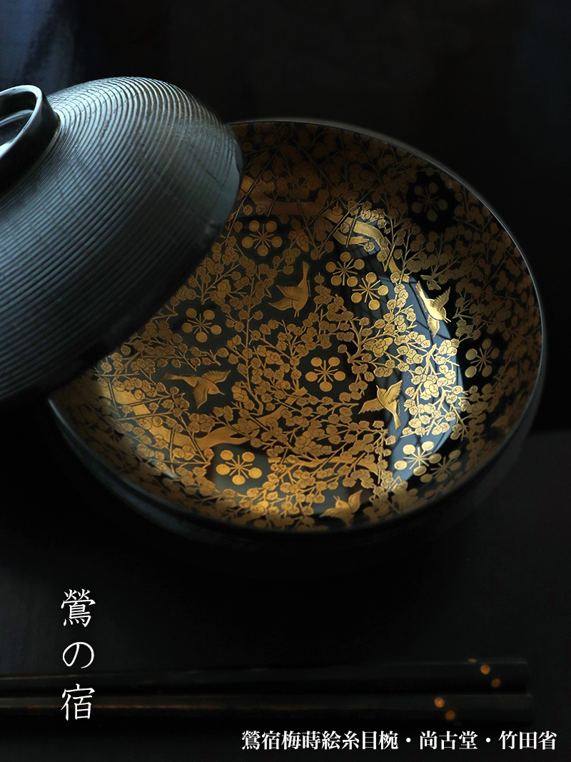 漆器：鶯宿梅蒔絵糸目椀・尚古堂・竹田省