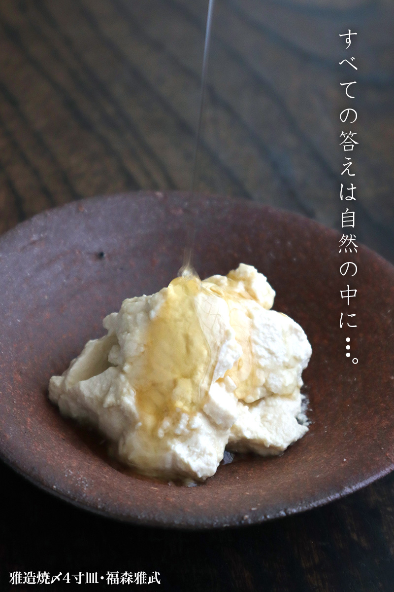 伊賀焼:雅造焼〆4寸皿・土楽・福森雅武 伊賀焼:雅造焼〆4寸皿・土楽・福森雅武