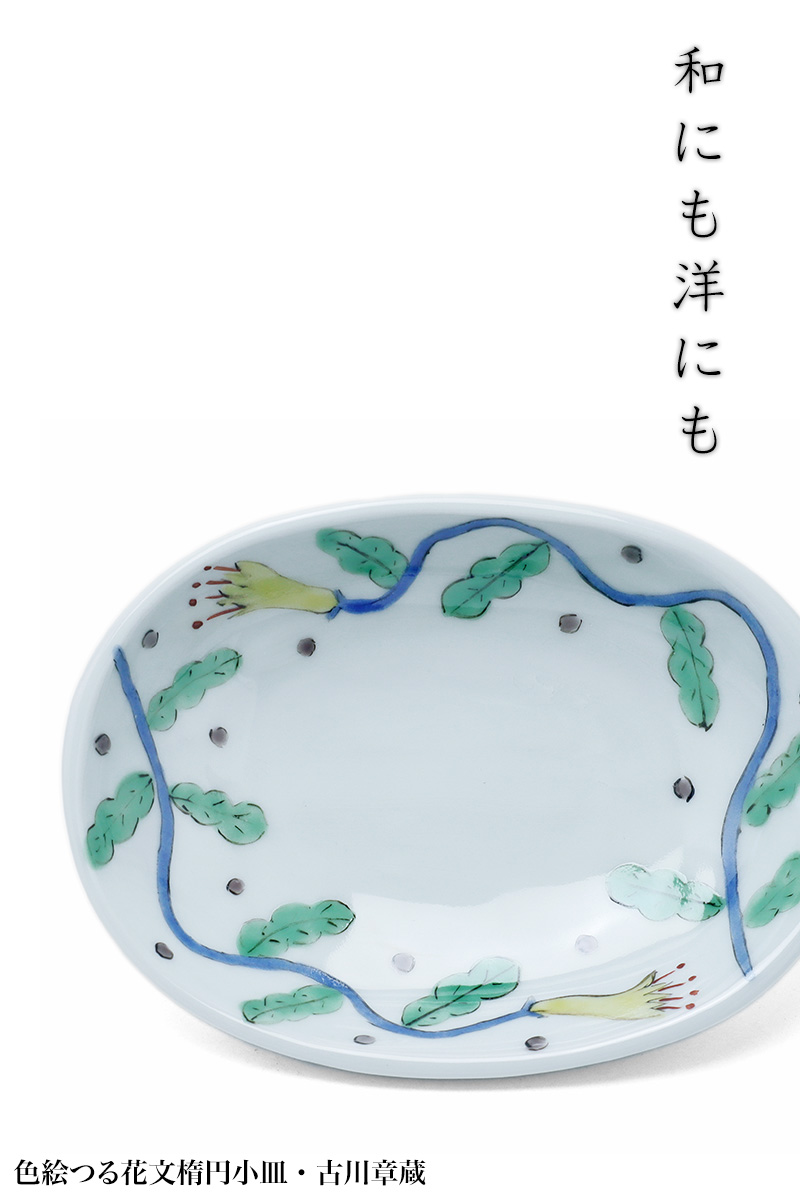 色絵つる花文楕円小皿・古川章蔵 色絵つる花文楕円小皿・古川章蔵