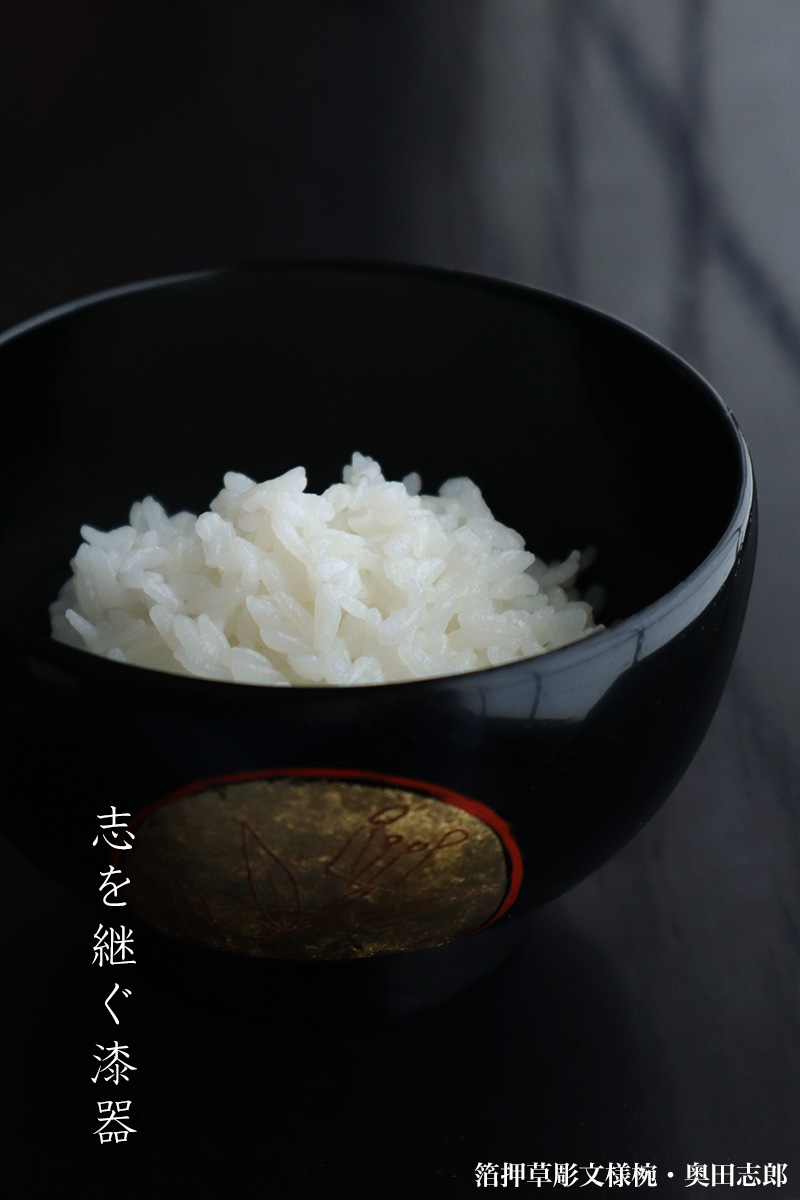 漆器・輪島塗:箔押草彫文様椀・奥田志郎・山本哲 漆器・輪島塗:箔押草彫文様椀・奥田志郎・山本哲