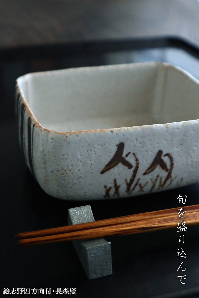 志野焼:絵志野四方向付・長森慶 志野焼:絵志野四方向付・長森慶