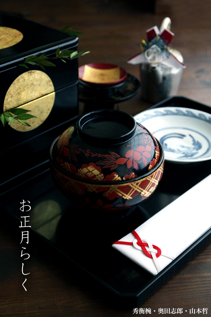 漆器・輪島塗：秀衡椀・奥田志郎・山本哲