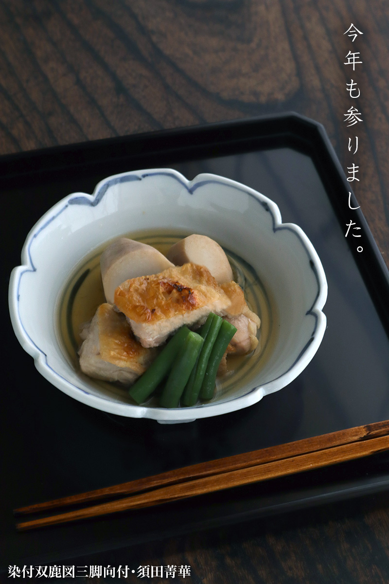 九谷焼:染付双鹿図三脚向付・須田菁華 九谷焼:染付双鹿図三脚向付・須田菁華