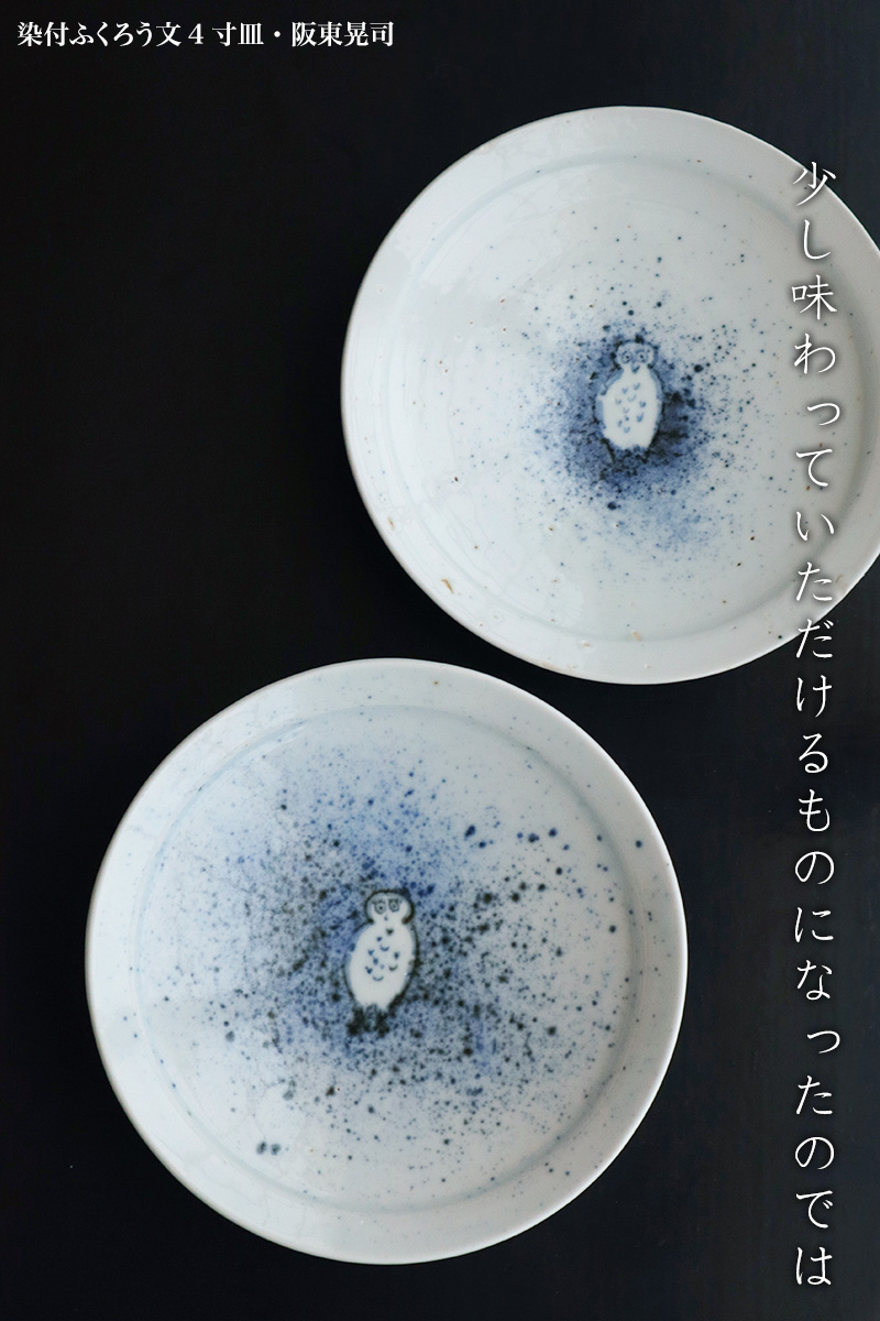 染付ふくろう文4寸皿・阪東晃司