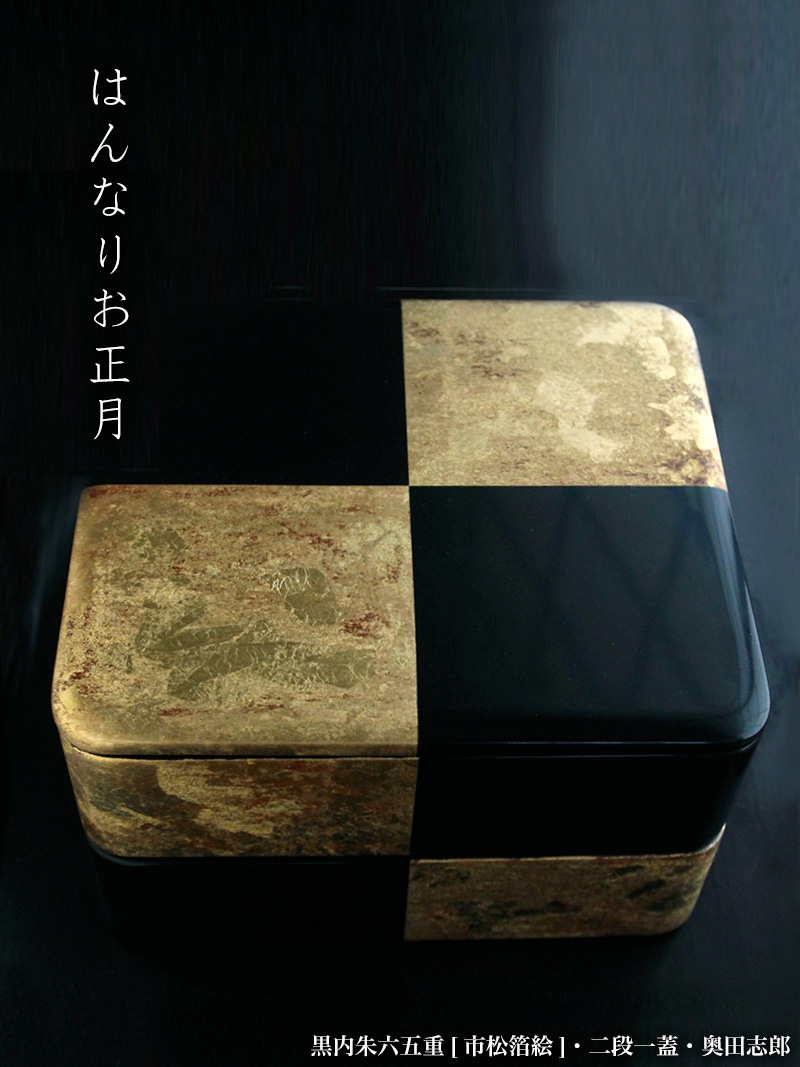 漆器・輪島塗・重箱：黒内朱六五重[市松箔絵]・二段一蓋・奥田志郎・山本哲