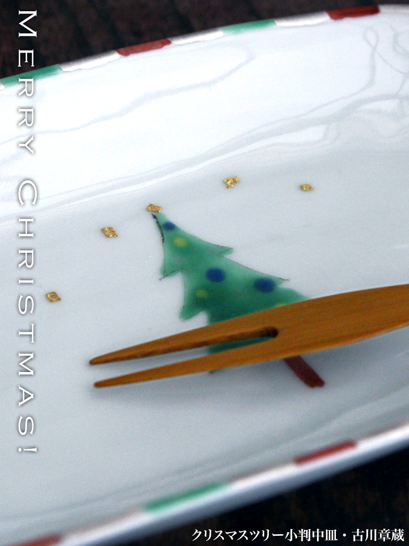 クリスマスツリー小判中皿・赤緑・古川章蔵 クリスマスツリー小判中皿・赤緑・古川章蔵