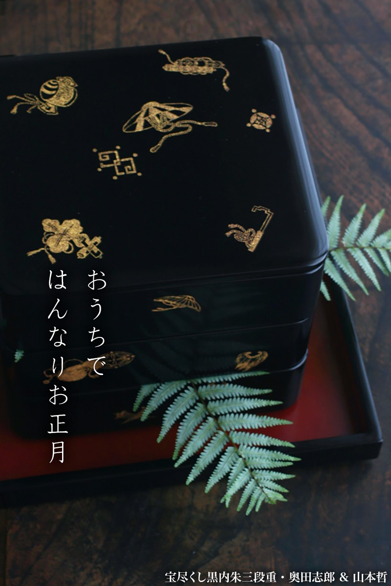 お重箱・宝尽くし黒内朱三段重・奥田志郎 & 山本哲 お重箱・宝尽くし黒内朱三段重・奥田志郎 & 山本哲