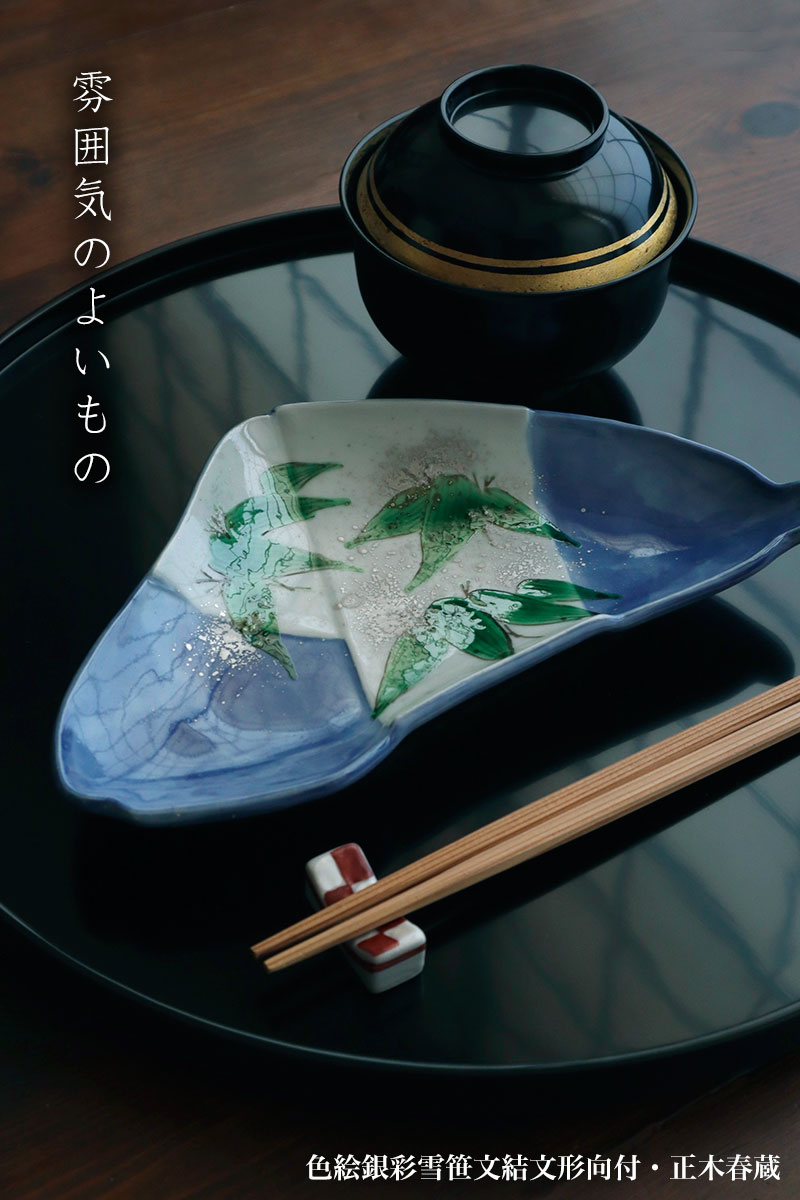 九谷焼：色絵銀彩雪笹文結文形向付・正木春蔵