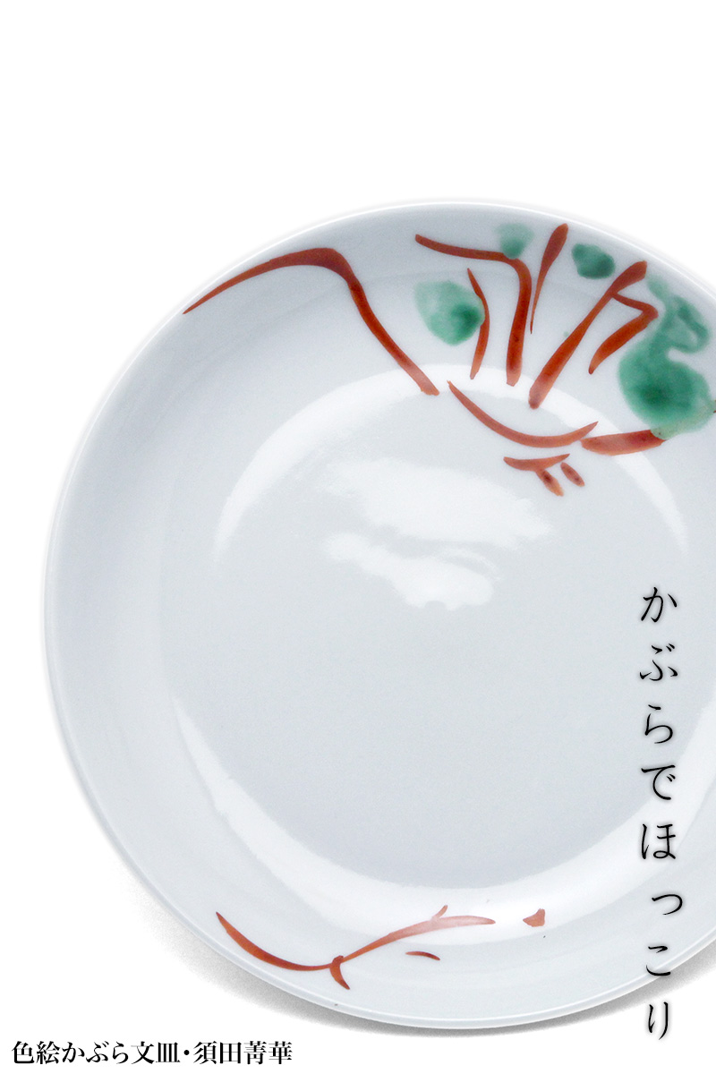 九谷焼:色絵かぶら文皿・須田菁華 九谷焼:色絵かぶら文皿・須田菁華