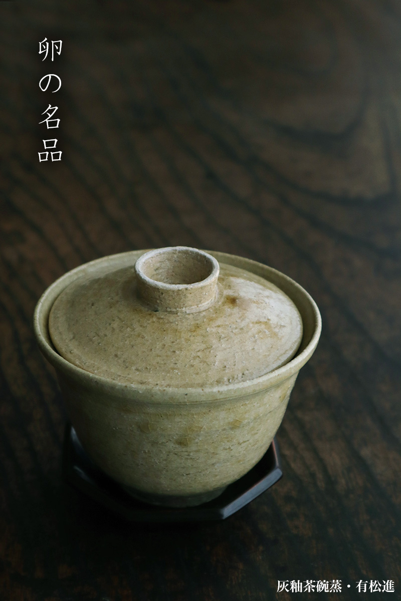 灰釉茶碗蒸・有松進 灰釉茶碗蒸・有松進