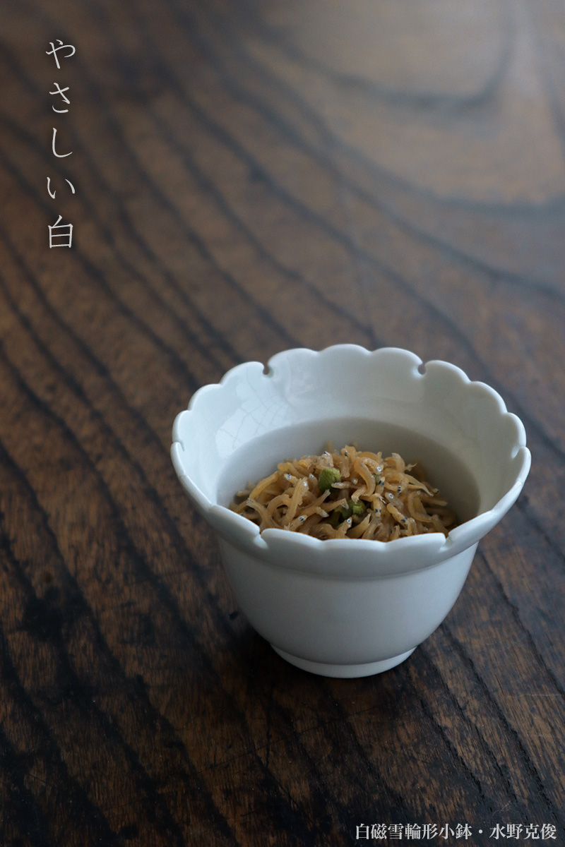白磁:白磁雪輪形小鉢・水野克俊 白磁:白磁雪輪形小鉢・水野克俊