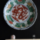 九谷焼:萬暦赤絵竜文皿・須田菁華