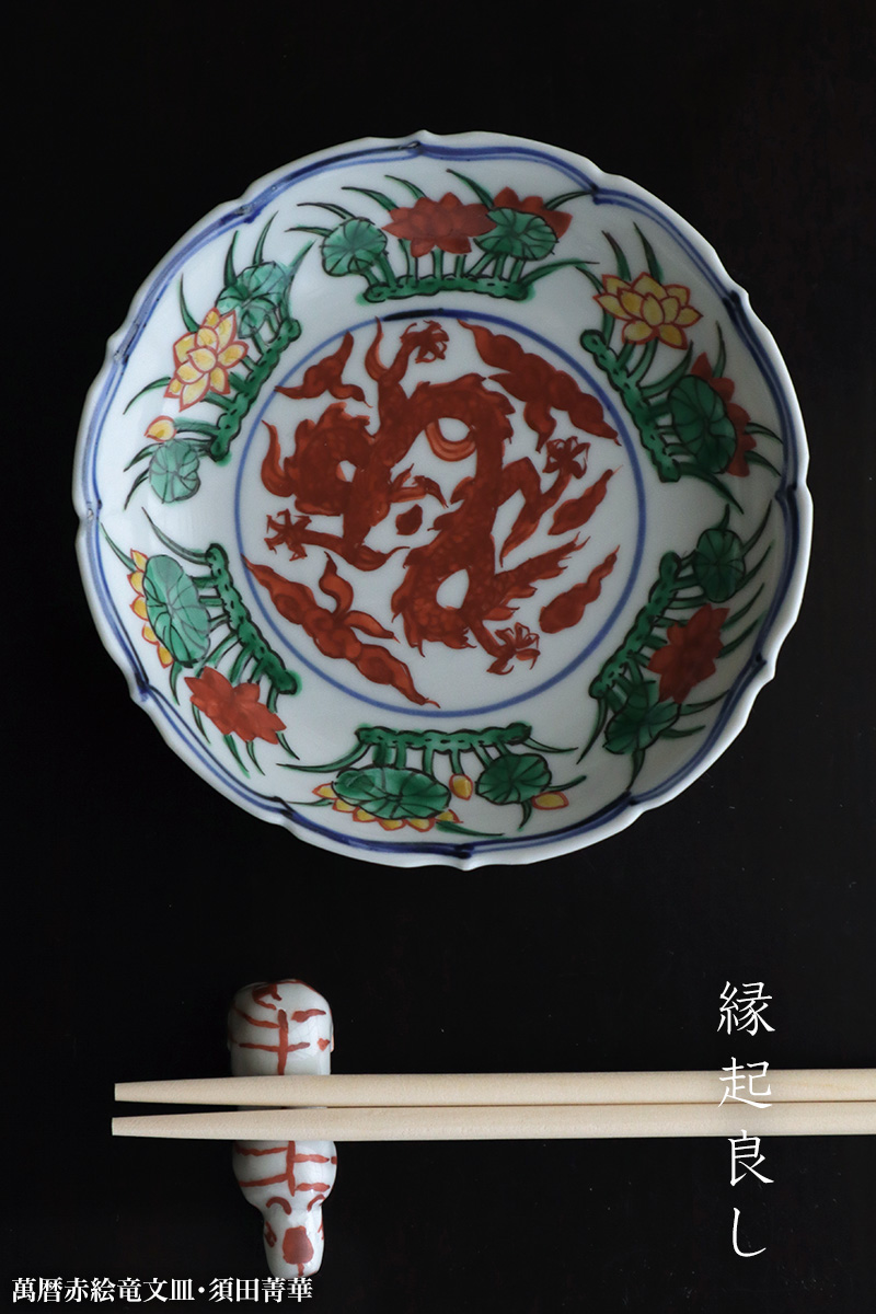 九谷焼:萬暦赤絵竜文皿・須田菁華 九谷焼:萬暦赤絵竜文皿・須田菁華