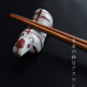 寅箸置・古川章蔵