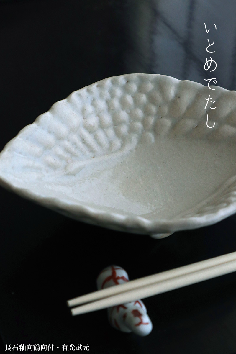 長石釉向鶴向付・有光武元