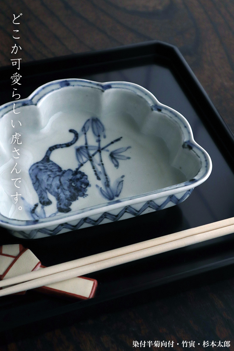 染付半菊向付・竹寅・杉本太郎 染付半菊向付・竹寅・杉本太郎