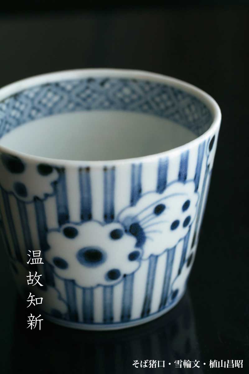染付：そば猪口・雪輪文・植山昌昭