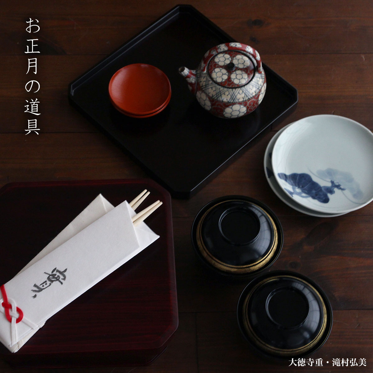 漆器・飛騨春慶塗：大徳寺重・滝村弘美