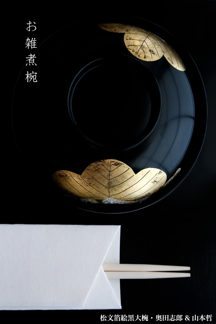 漆器・輪島塗:松文箔絵黒大椀・奥田志郎 & 山本哲 漆器・輪島塗:松文箔絵黒大椀・奥田志郎 & 山本哲