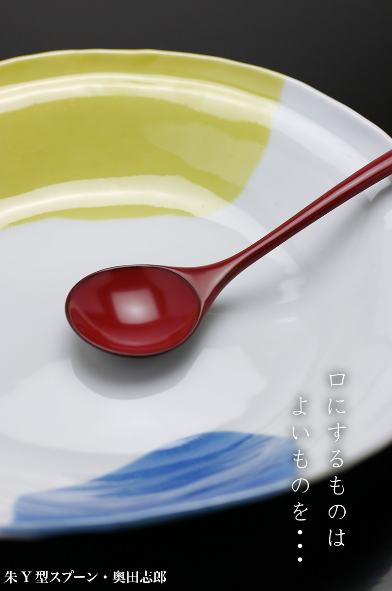 漆器・輪島塗:朱Y型スプーン No.1・奥田志郎 漆器・輪島塗:朱Y型スプーン No.1・奥田志郎