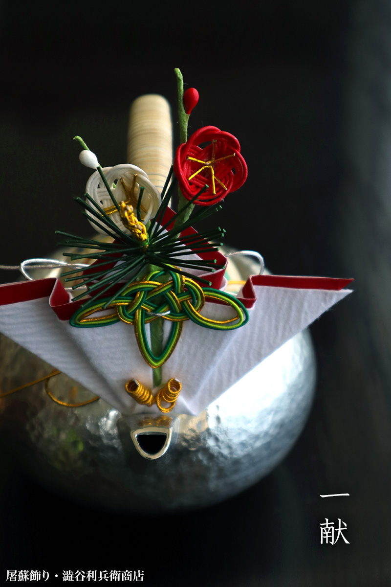 屠蘇飾り・澁谷利兵衛商店 屠蘇飾り・澁谷利兵衛商店