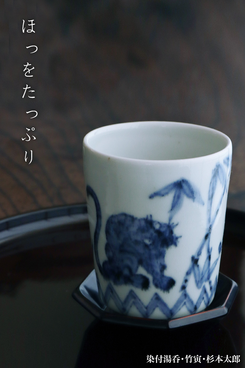 染付湯呑・竹寅・杉本太郎