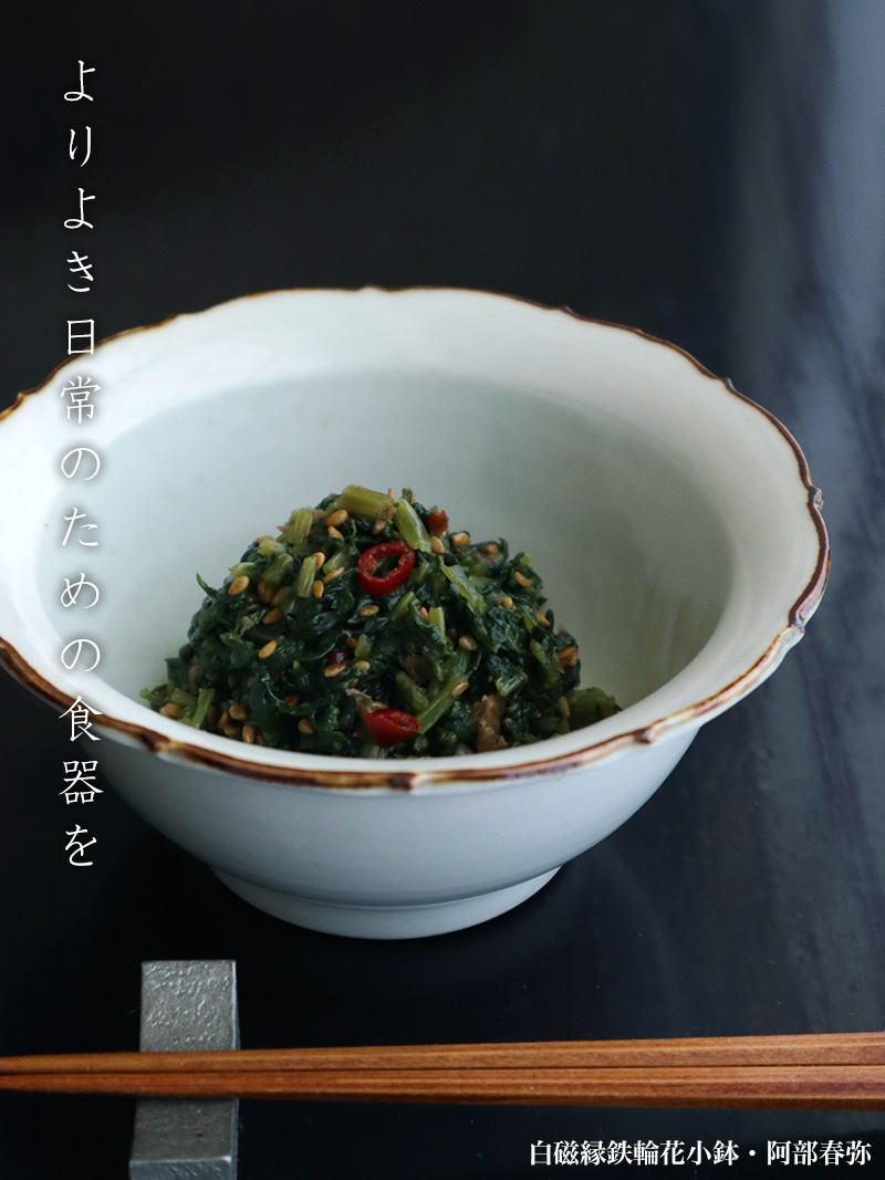 白磁縁鉄輪花小鉢・阿部春弥