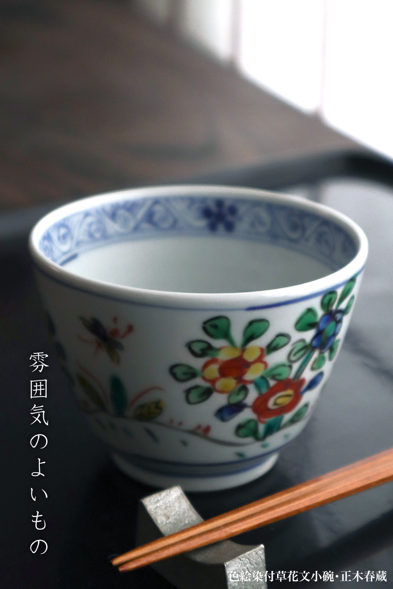 九谷焼：色絵染付草花文小碗・正木春蔵