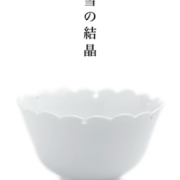 白磁：雪輪小鉢・高・古川章蔵