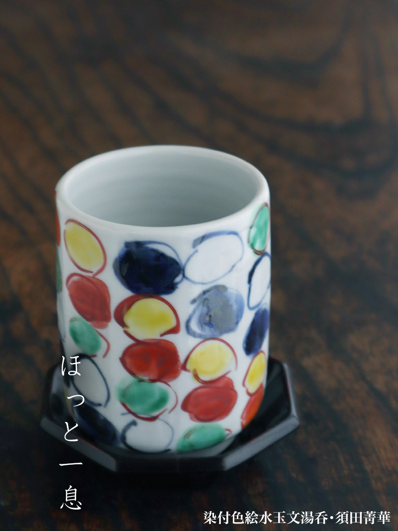 染付色絵水玉文湯呑・須田菁華