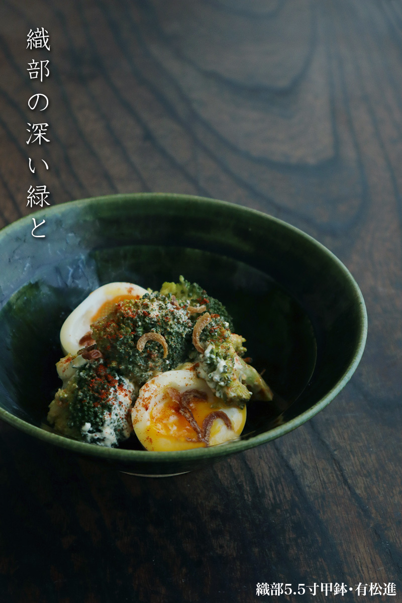 織部焼：織部5.5寸甲鉢・有松進