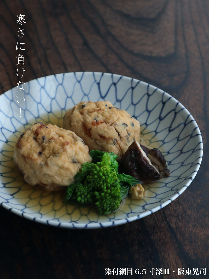 染付網目6.5寸深皿・阪東晃司 染付網目6.5寸深皿・阪東晃司