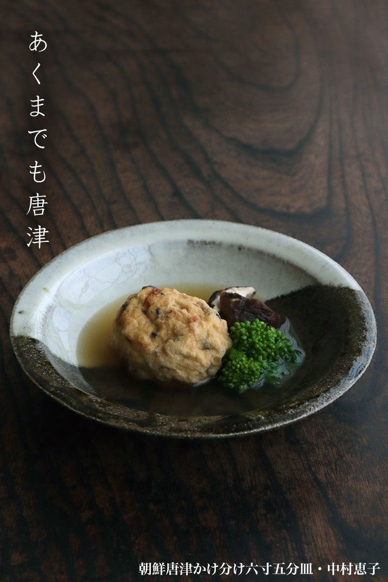 唐津焼:朝鮮唐津かけ分け六寸五分皿・中村恵子 唐津焼:朝鮮唐津かけ分け六寸五分皿・中村恵子