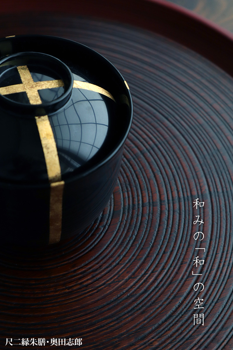 漆器・輪島塗:尺二縁朱膳・奥田志郎 漆器・輪島塗:尺二縁朱膳・奥田志郎