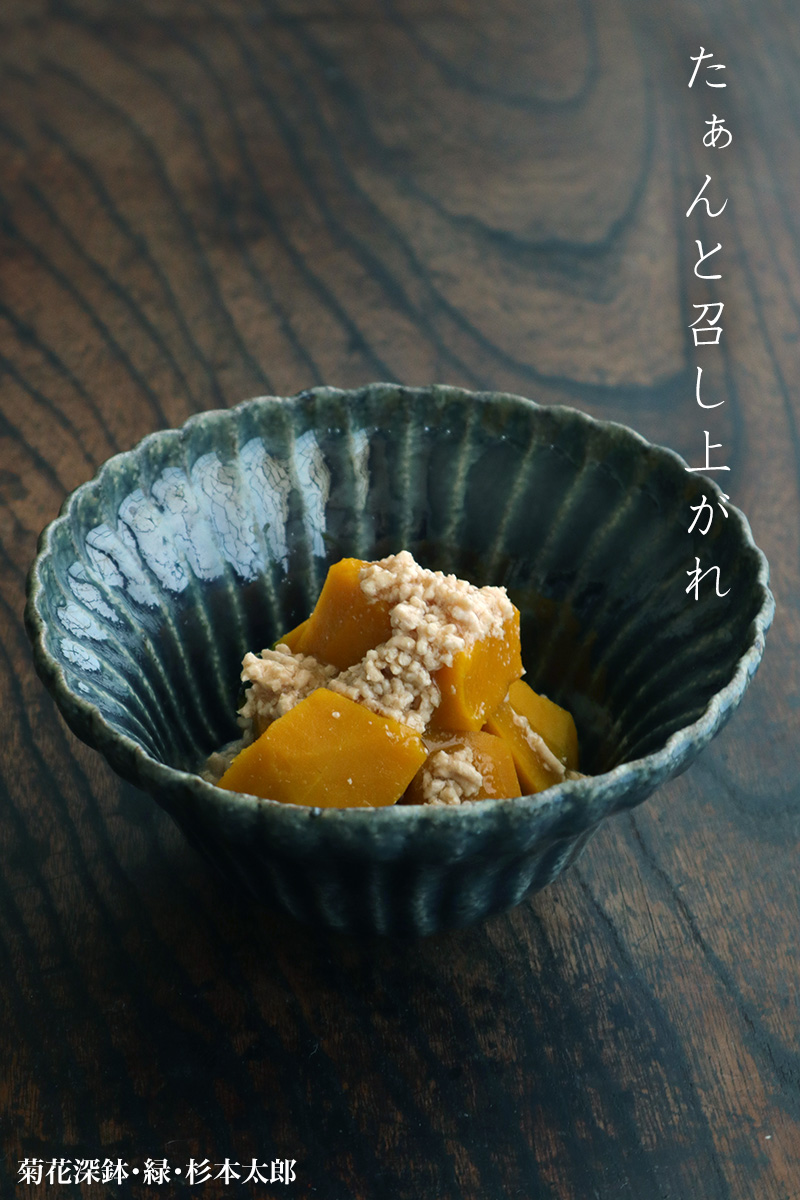 菊花深鉢・緑・杉本太郎