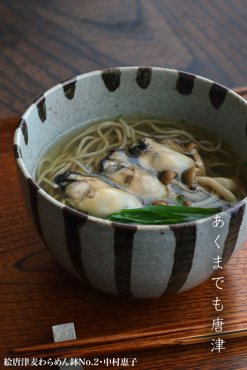 唐津焼：絵唐津麦わらめん鉢No.2・中村恵子