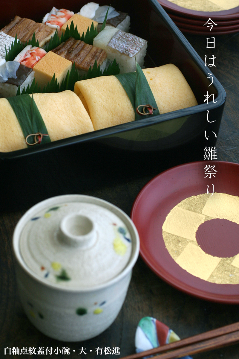 瀬戸焼:白釉点紋蓋付小碗・大・有松進 瀬戸焼:白釉点紋蓋付小碗・大・有松進