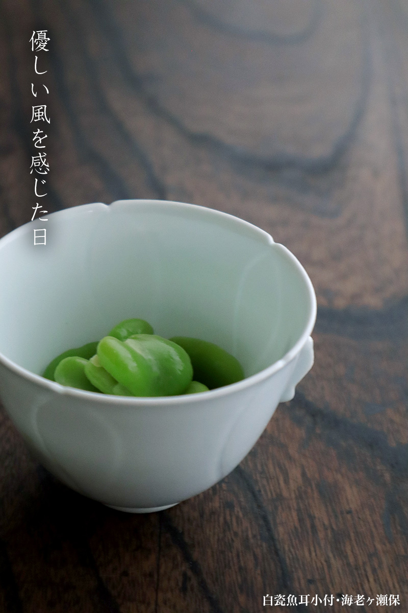 白磁(天草陶石):白瓷魚耳小付・海老ヶ瀬保 白磁(天草陶石):白瓷魚耳小付・海老ヶ瀬保