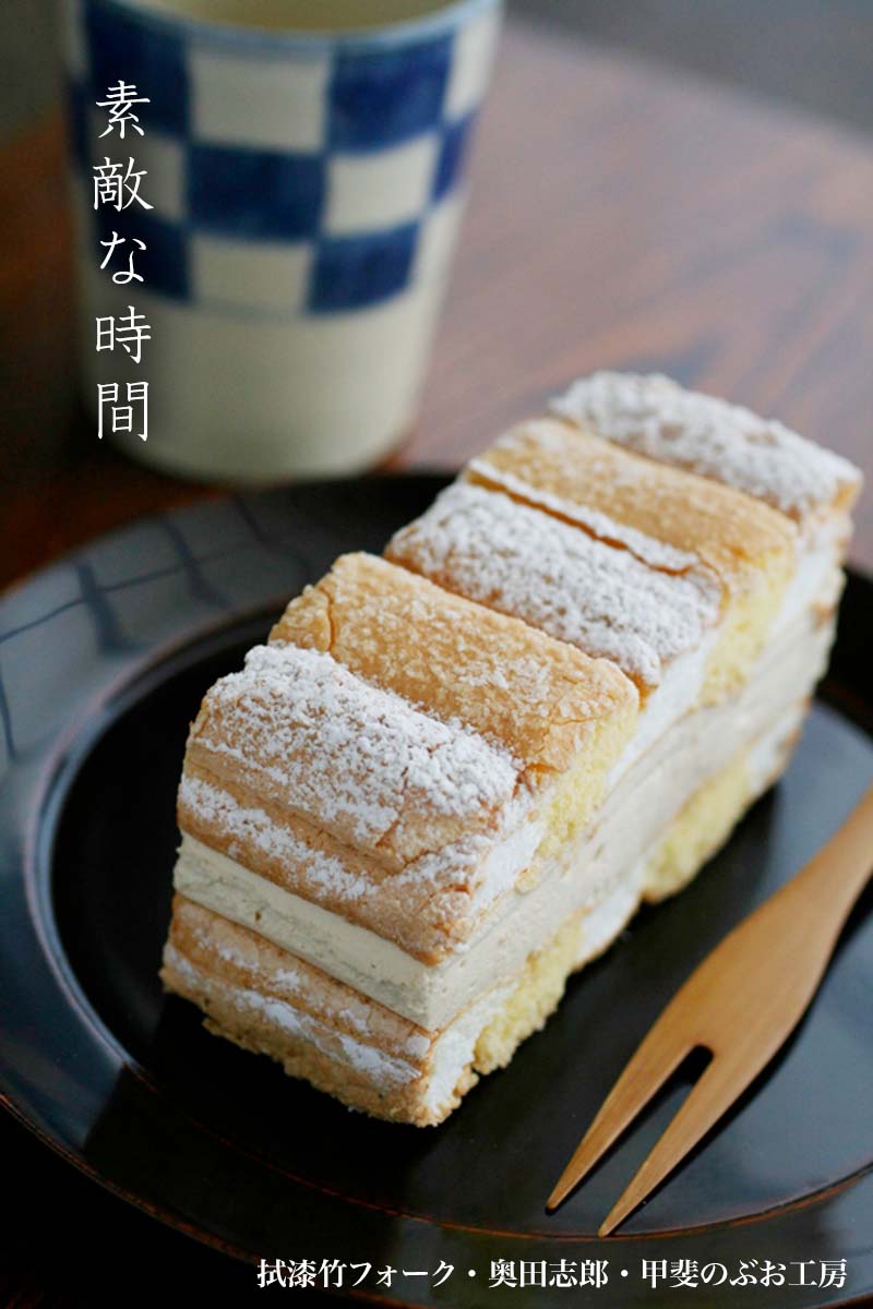 漆器・竹：拭漆竹フォーク・奥田志郎・甲斐のぶお工房