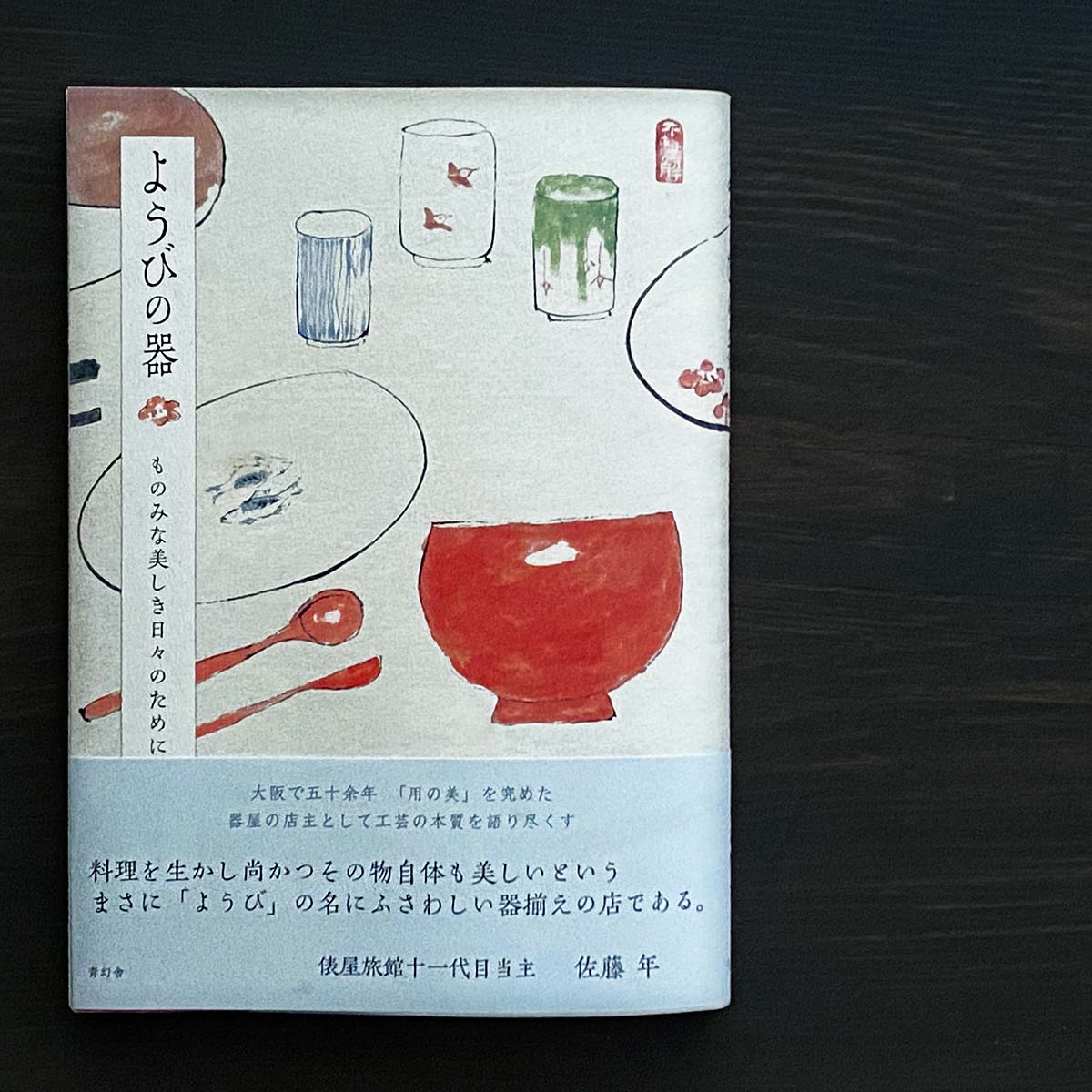 ようびの器 ものみな美しき日々のために ようびの器 ものみな美しき日々のために