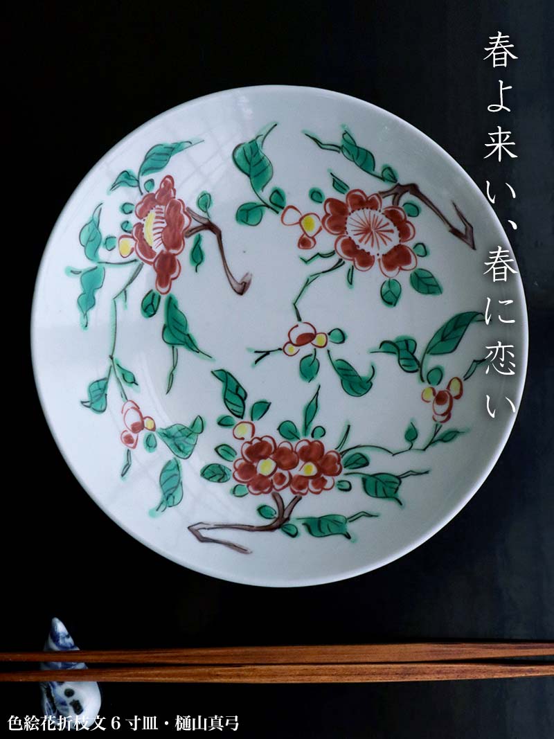 色絵花折枝文6寸皿・樋山真弓 色絵花折枝文6寸皿・樋山真弓