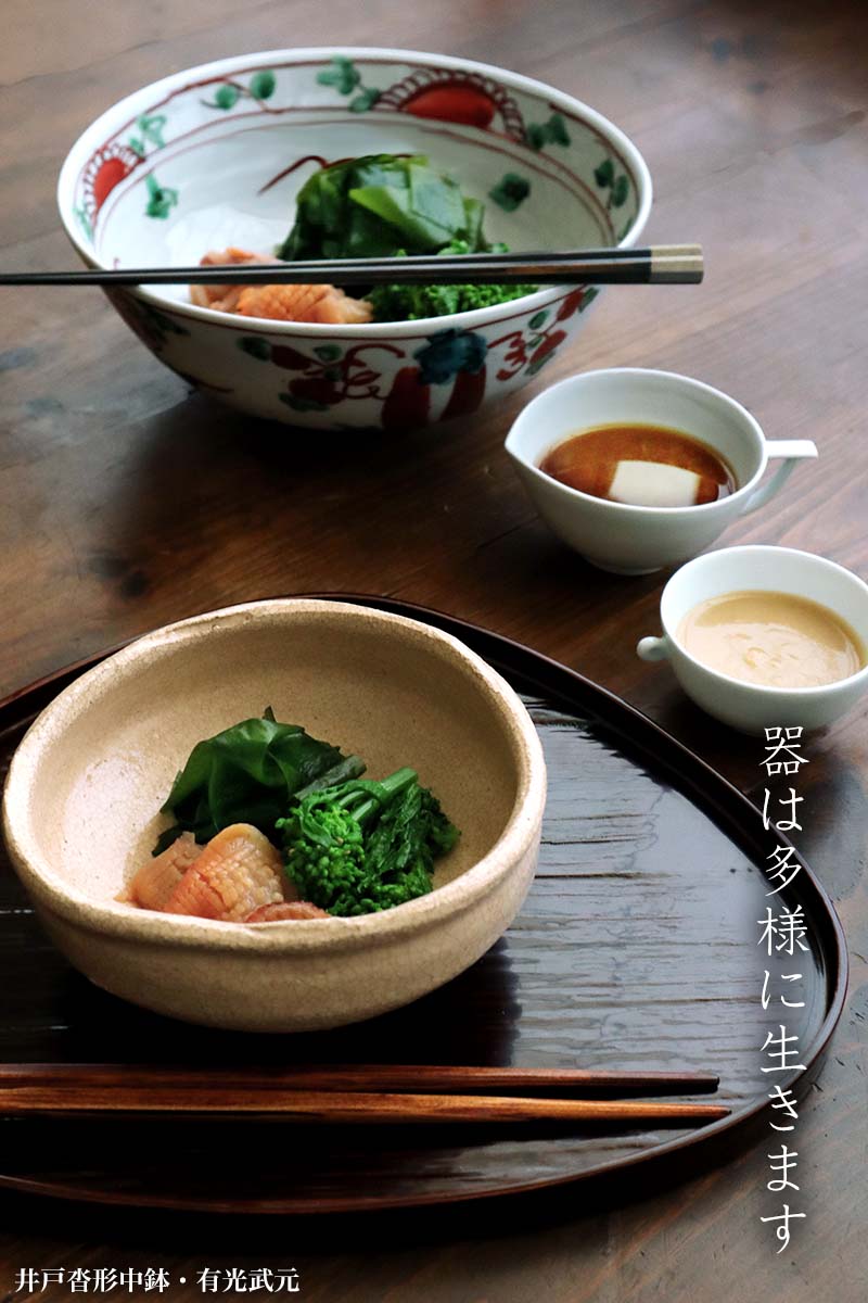 井戸沓形中鉢・有光武元