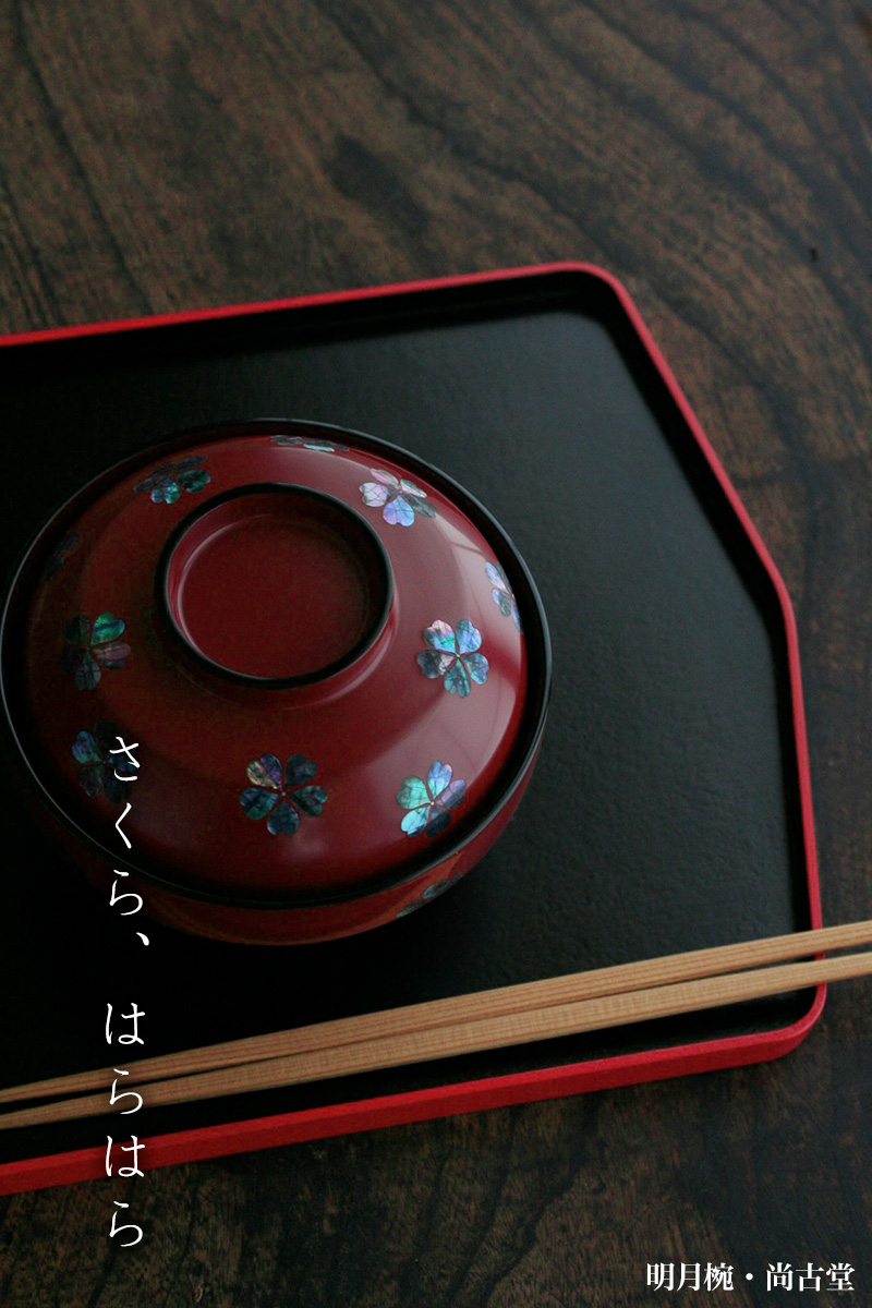 漆器:明月椀・尚古堂・山本哲 漆器:明月椀・尚古堂・山本哲