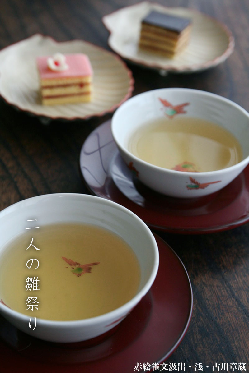 赤絵雀文汲出・浅・古川章蔵 赤絵雀文汲出・浅・古川章蔵