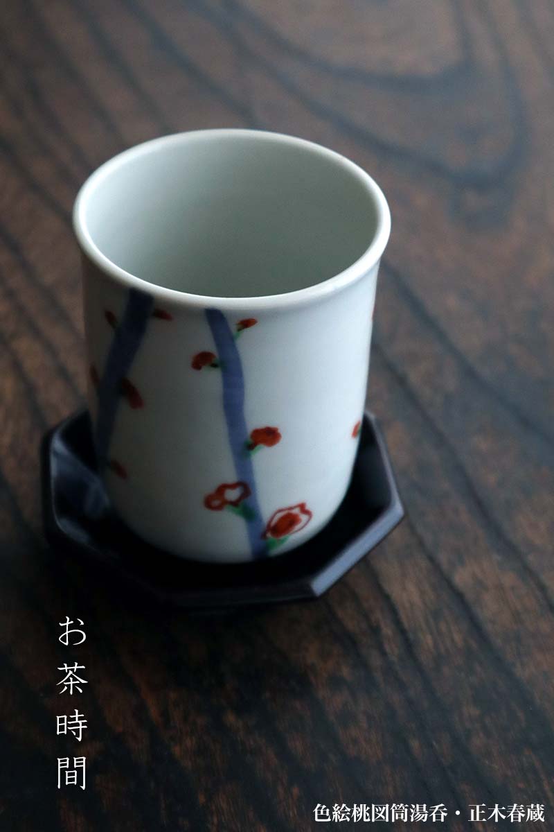 九谷焼:色絵桃図筒湯呑・正木春蔵 九谷焼:色絵桃図筒湯呑・正木春蔵